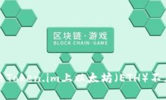 如何解决Token.im上以太坊（ETH）不足的问题