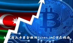 如何将火币资金提到Token.im？详尽指南