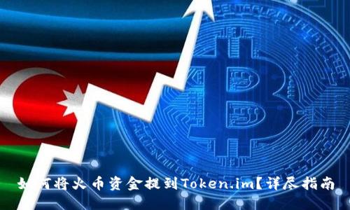 如何将火币资金提到Token.im？详尽指南