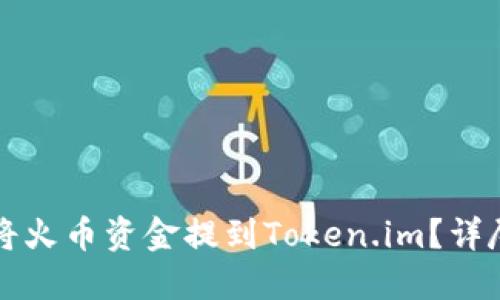如何将火币资金提到Token.im？详尽指南