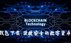 IM Talk钱包下载：便捷安全的数字货币管理工具