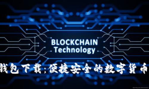 IM Talk钱包下载：便捷安全的数字货币管理工具