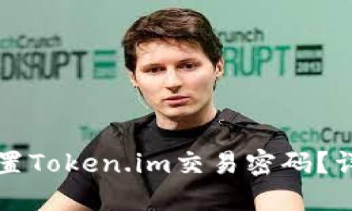 如何设置Token.im交易密码？详尽指南
