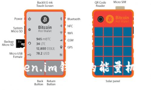 深入探讨Token.im钱包的能量机制及其应用