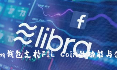 Token.im钱包支持FIL Coin的功能与使用指南