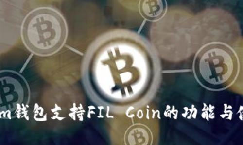 Token.im钱包支持FIL Coin的功能与使用指南
