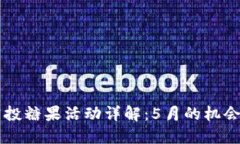 Token.im空投糖果活动详解：5月的机会与参与方式