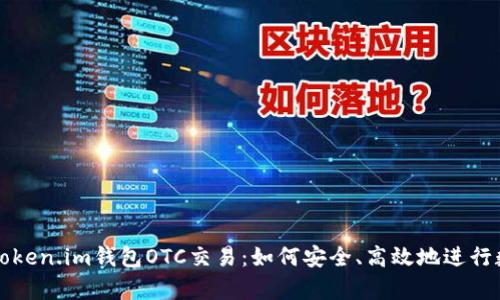 : 深度解析Token.im钱包OTC交易：如何安全、高效地进行数字货币交易