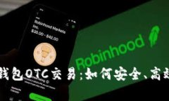 : 深度解析Token.im钱包OTC交易：如何安全、高效地