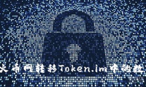 如何从火币网转移Token.im中的数字货币？