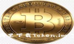 IBAOTI哪里下载Token.im：完整指南