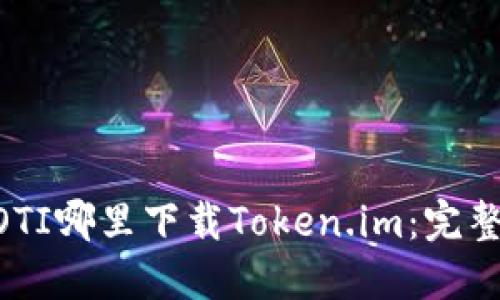IBAOTI哪里下载Token.im：完整指南
