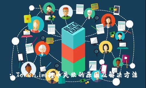 : Token.im打币失败的原因及解决方法