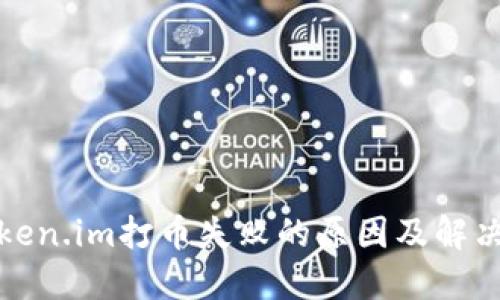 : Token.im打币失败的原因及解决方法