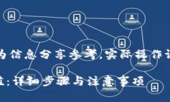 注意：**此内容仅作为信息分享参考，实际操作请