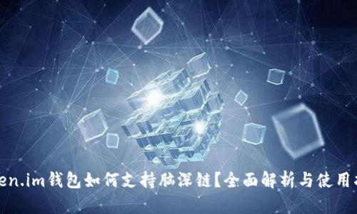 Token.im钱包如何支持脑深链？全面解析与使用指南