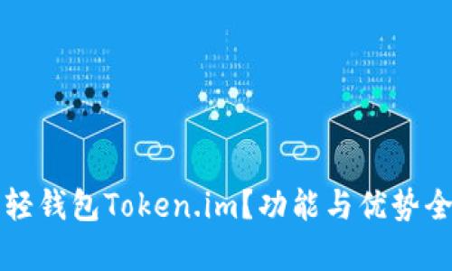 什么是轻钱包Token.im？功能与优势全面解析