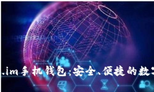 全面解析Token.im手机钱包：安全、便捷的数字货币管理工具