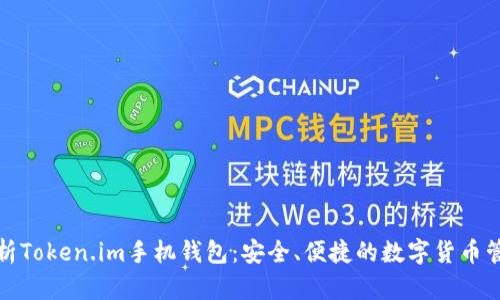 全面解析Token.im手机钱包：安全、便捷的数字货币管理工具