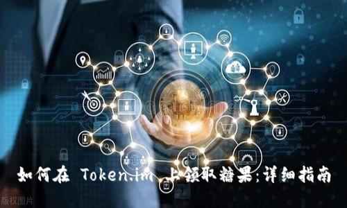 如何在 Token.im 上领取糖果：详细指南