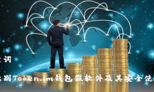与关键词

如何识别Token.im钱包假软件及其安全使用指南