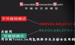 与关键词如何识别Token.im钱包假软件及其安全使用