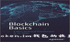 推广token.im钱包的收益解析