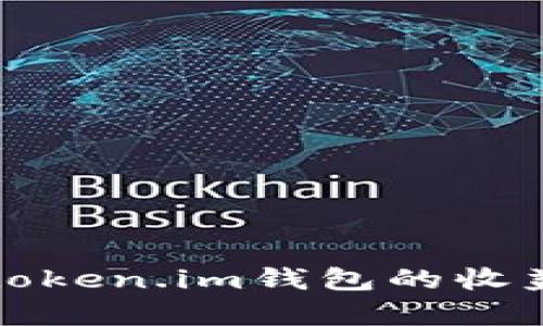 推广token.im钱包的收益解析