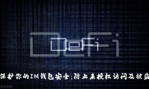 如何保护你的IM钱包安全：防止未授权访问及被盗措施