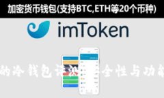 Token.im的冷钱包评测：安全性与功能性全解析