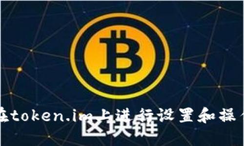 如何在token.im上进行设置和操作详解