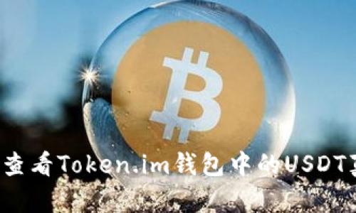 如何查看Token.im钱包中的USDT真假？