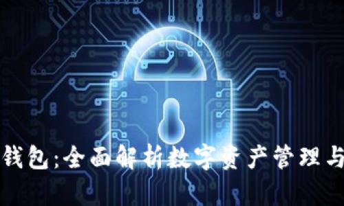 区块链钱包：全面解析数字资产管理与安全性