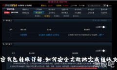 加密钱包转账详解：如何安全高效地完成转账交