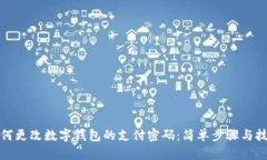 如何更改数字钱包的支付密码：简单步骤与技巧