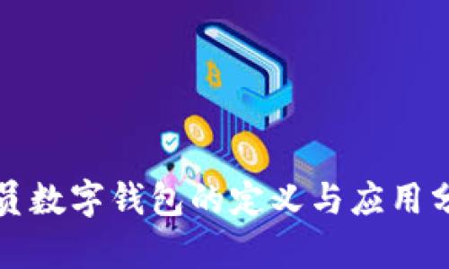 会员数字钱包的定义与应用分析