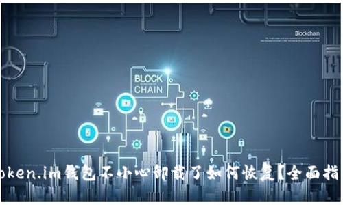 Token.im钱包不小心卸载了如何恢复？全面指南