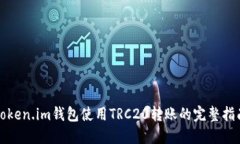 token.im钱包使用TRC20转账的完整指南