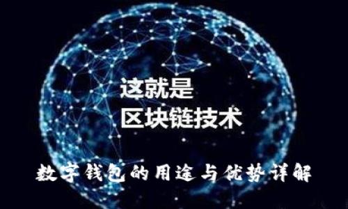 数字钱包的用途与优势详解