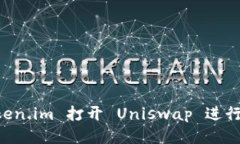 如何通过 Token.im 打开 Uniswap 进行去中心化交易