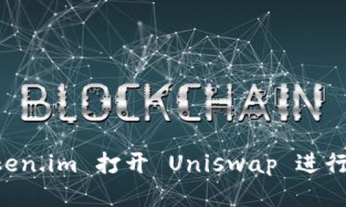 如何通过 Token.im 打开 Uniswap 进行去中心化交易
