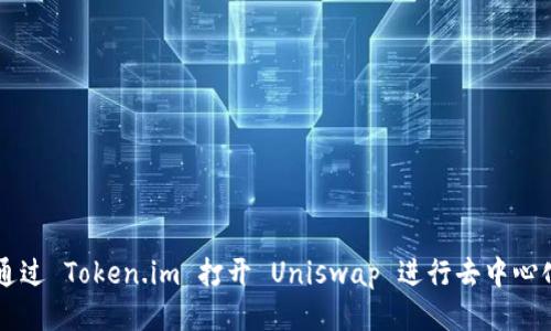 如何通过 Token.im 打开 Uniswap 进行去中心化交易