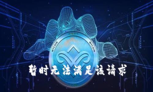 暂时无法满足该请求