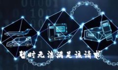 暂时无法满足该请求