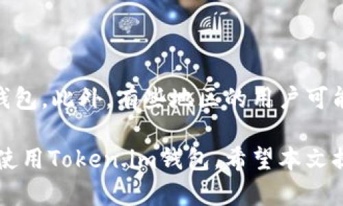 baioti如何在百度上下载Token.im钱包：完整指南/baioti
Token.im钱包下载, Token.im, 加密钱包, 数字货币, 钱包安全/guanjianci

随着数字货币市场的迅速发展，越来越多的人开始使用加密钱包来存储和管理他们的数字资产。Token.im是一款备受推崇的加密货币钱包，因其安全性和用户友好性而被广泛使用。如果您在寻找如何在百度上下载Token.im钱包的指南，本文将为您提供详尽的步骤和信息。本文还将解答您可能遇到的一些相关问题，确保您在使用Token.im钱包时能够熟练操作。

Token.im钱包简介
Token.im钱包是一款安全、方便的数字资产管理工具，为用户提供了支持多种加密货币的功能。它不仅允许用户存储、发送和接收数字货币，还提供了一系列安全措施，比如多重签名技术和隐私保护功能，确保用户的资产安全。

Token.im钱包支持多种主流数字货币，包括比特币、以太坊等，用户可以轻松地进行交易。此外，Token.im钱包的界面设计简洁，操作直观，适合各种水平的用户。

如何在百度上下载Token.im钱包？
下载Token.im钱包的步骤相对简单，主要分为以下几个步骤：
ol
    li打开百度浏览器，输入“Token.im钱包”进行搜索。/li
    li在搜索结果中找到官方网站链接，确保您选择的链接是Token.im的官方网站，以防下载到虚假或恶意软件。/li
    li进入官网后，找到下载页面，通常网站会在首页显著位置展示下载链接。/li
    li根据您的设备类型（iOS或Android），选择相应的下载链接。对于iOS用户，通常会引导您进入App Store；而Android用户则会提供APK文件的下载链接。/li
    li点击下载后，按照提示进行安装。如果是Android设备，需要允许安装来自未知来源的应用。/li
/ol

Token.im钱包的功能特点
Token.im钱包不仅仅是一个存储数字货币的工具，还具备以下独特的功能：
ul
    listrong多链支持：/strongToken.im支持多种区块链和加密货币，用户可以在一个平台上管理不同的数字资产。/li
    listrong安全性高：/strong采用多重签名技术和加密措施，确保每一笔交易的安全性。/li
    listrong用户友好的界面：/strong经过精心设计的用户界面，让新手也能轻松上手。/li
    listrong实时市场数据：/strong提供实时的市场行情及价格走势，帮助用户作出更好的交易决策。/li
    listrong支持DApp使用：/strong用户可以通过钱包直接访问各种去中心化应用（DApps），提升用户体验。/li
/ul

如何保障Token.im钱包的安全性
虽然Token.im钱包自带高水平的安全性，但用户自身也需采取相应的措施来保障其数字资产的安全：
ul
    listrong使用强密码：/strong不要使用简单或易猜的密码，建议使用字母、数字和符号组合的复杂密码。/li
    listrong定期修改密码：/strong定期更换密码，尽量避免长时间使用同一密码。/li
    listrong开启双重认证：/strong如果钱包支持双重认证，务必开启此功能，增加账户安全性。/li
    listrong备份助记词：/strong在创建钱包时会生成助记词，一定要妥善保管，切勿与他人分享。/li
/ul

常见问题解答
如何找回Token.im钱包的账户？
如果您不小心忘记了Token.im钱包的密码，或者丢失了手机，您可以通过助记词来找回账户。助记词是一组由12个或24个单词组成的短语，用于恢复钱包。在您首次创建Token.im钱包时，这些助记词会被生成。务必将助记词妥善保管，因为它是您找回账户、恢复资产的唯一途径。

恢复钱包的步骤如下：
ol
    li打开Token.im钱包，选择“恢复账户”或“导入钱包”选项。/li
    li输入您的助记词，按照提示完成身份验证。/li
    li输入新的密码，确认后，您将可以访问您的钱包账户。/li
/ol

Token.im钱包是否免费的？
Token.im钱包本身是免费的，用户可以随时下载和使用。然而，在进行交易时，区块链网络会收取一定的矿工费或手续费。这些费用是不可避免的，是为了补偿网络维护和交易验证的费用。因此，用户在进行交易时需要考虑到这部分费用。此外，如果您通过集成其他服务或进行某些特定操作，可能会涉及额外费用，具体取决于服务提供商的政策。

如何安全地进行Token.im钱包的交易？
进行交易时，我建议您采取以下安全措施：
ul
    listrong确认对方地址：/strong在发送数字货币之前，务必再次确认对方的收款地址，防止因为输入错误导致资产丢失。/li
    listrong使用小额测试交易：/strong在进行大额交易之前，建议先进行小额测试，确认交易的准确性。/li
    listrong定期查看交易记录：/strong随时监控您的交易记录，确保没有未经授权的交易出现。/li
/ul

Token.im钱包是否支持法币交易？
Token.im钱包主要是一款数字资产管理工具，并不直接支持法币交易。不过，用户可以通过第三方交易平台将法币兑换成数字货币，然后再将数字货币转入Token.im钱包。此外，有些地区的用户可能可以通过提供的接口与法币交易平台进行连接，实现法币到数字货币的转换。

在数字货币日益普及的今天，选择一款安全、便捷的数字钱包显得尤为重要。Token.im钱包凭借其强大的功能和安全性，成为了很多用户的选择。如果您仍在犹豫是否使用Token.im钱包，希望本文提供的详细信息和解答能对您有所帮助。