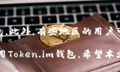 baioti如何在百度上下载Token.im钱包：完整指南/baioti
Token.im钱包下载, Token.im, 加密钱包, 数字货币, 钱包安全/guanjianci

随着数字货币市场的迅速发展，越来越多的人开始使用加密钱包来存储和管理他们的数字资产。Token.im是一款备受推崇的加密货币钱包，因其安全性和用户友好性而被广泛使用。如果您在寻找如何在百度上下载Token.im钱包的指南，本文将为您提供详尽的步骤和信息。本文还将解答您可能遇到的一些相关问题，确保您在使用Token.im钱包时能够熟练操作。

Token.im钱包简介
Token.im钱包是一款安全、方便的数字资产管理工具，为用户提供了支持多种加密货币的功能。它不仅允许用户存储、发送和接收数字货币，还提供了一系列安全措施，比如多重签名技术和隐私保护功能，确保用户的资产安全。

Token.im钱包支持多种主流数字货币，包括比特币、以太坊等，用户可以轻松地进行交易。此外，Token.im钱包的界面设计简洁，操作直观，适合各种水平的用户。

如何在百度上下载Token.im钱包？
下载Token.im钱包的步骤相对简单，主要分为以下几个步骤：
ol
    li打开百度浏览器，输入“Token.im钱包”进行搜索。/li
    li在搜索结果中找到官方网站链接，确保您选择的链接是Token.im的官方网站，以防下载到虚假或恶意软件。/li
    li进入官网后，找到下载页面，通常网站会在首页显著位置展示下载链接。/li
    li根据您的设备类型（iOS或Android），选择相应的下载链接。对于iOS用户，通常会引导您进入App Store；而Android用户则会提供APK文件的下载链接。/li
    li点击下载后，按照提示进行安装。如果是Android设备，需要允许安装来自未知来源的应用。/li
/ol

Token.im钱包的功能特点
Token.im钱包不仅仅是一个存储数字货币的工具，还具备以下独特的功能：
ul
    listrong多链支持：/strongToken.im支持多种区块链和加密货币，用户可以在一个平台上管理不同的数字资产。/li
    listrong安全性高：/strong采用多重签名技术和加密措施，确保每一笔交易的安全性。/li
    listrong用户友好的界面：/strong经过精心设计的用户界面，让新手也能轻松上手。/li
    listrong实时市场数据：/strong提供实时的市场行情及价格走势，帮助用户作出更好的交易决策。/li
    listrong支持DApp使用：/strong用户可以通过钱包直接访问各种去中心化应用（DApps），提升用户体验。/li
/ul

如何保障Token.im钱包的安全性
虽然Token.im钱包自带高水平的安全性，但用户自身也需采取相应的措施来保障其数字资产的安全：
ul
    listrong使用强密码：/strong不要使用简单或易猜的密码，建议使用字母、数字和符号组合的复杂密码。/li
    listrong定期修改密码：/strong定期更换密码，尽量避免长时间使用同一密码。/li
    listrong开启双重认证：/strong如果钱包支持双重认证，务必开启此功能，增加账户安全性。/li
    listrong备份助记词：/strong在创建钱包时会生成助记词，一定要妥善保管，切勿与他人分享。/li
/ul

常见问题解答
如何找回Token.im钱包的账户？
如果您不小心忘记了Token.im钱包的密码，或者丢失了手机，您可以通过助记词来找回账户。助记词是一组由12个或24个单词组成的短语，用于恢复钱包。在您首次创建Token.im钱包时，这些助记词会被生成。务必将助记词妥善保管，因为它是您找回账户、恢复资产的唯一途径。

恢复钱包的步骤如下：
ol
    li打开Token.im钱包，选择“恢复账户”或“导入钱包”选项。/li
    li输入您的助记词，按照提示完成身份验证。/li
    li输入新的密码，确认后，您将可以访问您的钱包账户。/li
/ol

Token.im钱包是否免费的？
Token.im钱包本身是免费的，用户可以随时下载和使用。然而，在进行交易时，区块链网络会收取一定的矿工费或手续费。这些费用是不可避免的，是为了补偿网络维护和交易验证的费用。因此，用户在进行交易时需要考虑到这部分费用。此外，如果您通过集成其他服务或进行某些特定操作，可能会涉及额外费用，具体取决于服务提供商的政策。

如何安全地进行Token.im钱包的交易？
进行交易时，我建议您采取以下安全措施：
ul
    listrong确认对方地址：/strong在发送数字货币之前，务必再次确认对方的收款地址，防止因为输入错误导致资产丢失。/li
    listrong使用小额测试交易：/strong在进行大额交易之前，建议先进行小额测试，确认交易的准确性。/li
    listrong定期查看交易记录：/strong随时监控您的交易记录，确保没有未经授权的交易出现。/li
/ul

Token.im钱包是否支持法币交易？
Token.im钱包主要是一款数字资产管理工具，并不直接支持法币交易。不过，用户可以通过第三方交易平台将法币兑换成数字货币，然后再将数字货币转入Token.im钱包。此外，有些地区的用户可能可以通过提供的接口与法币交易平台进行连接，实现法币到数字货币的转换。

在数字货币日益普及的今天，选择一款安全、便捷的数字钱包显得尤为重要。Token.im钱包凭借其强大的功能和安全性，成为了很多用户的选择。如果您仍在犹豫是否使用Token.im钱包，希望本文提供的详细信息和解答能对您有所帮助。
