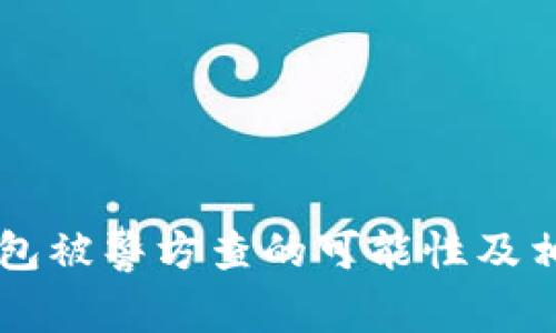 Token.im钱包被警方查的可能性及相关问题解析