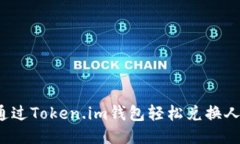 如何通过Token.im钱包轻松兑换人民币？