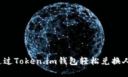 如何通过Token.im钱包轻松兑换人民币？