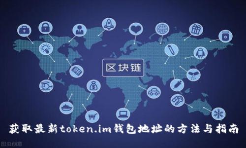 获取最新token.im钱包地址的方法与指南